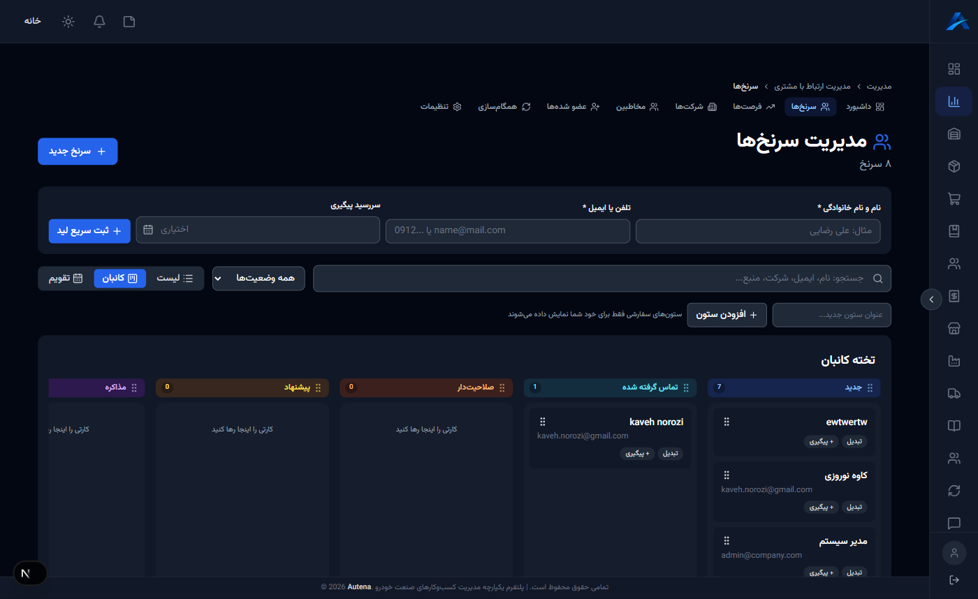 فهرست سرنخها در ماژول CRM