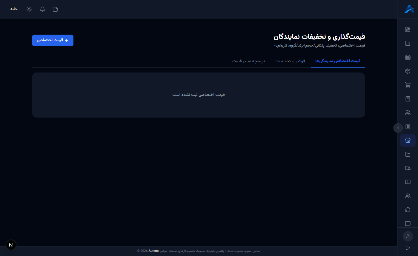 قیمت‌گذاری اختصاصی نمایندگان