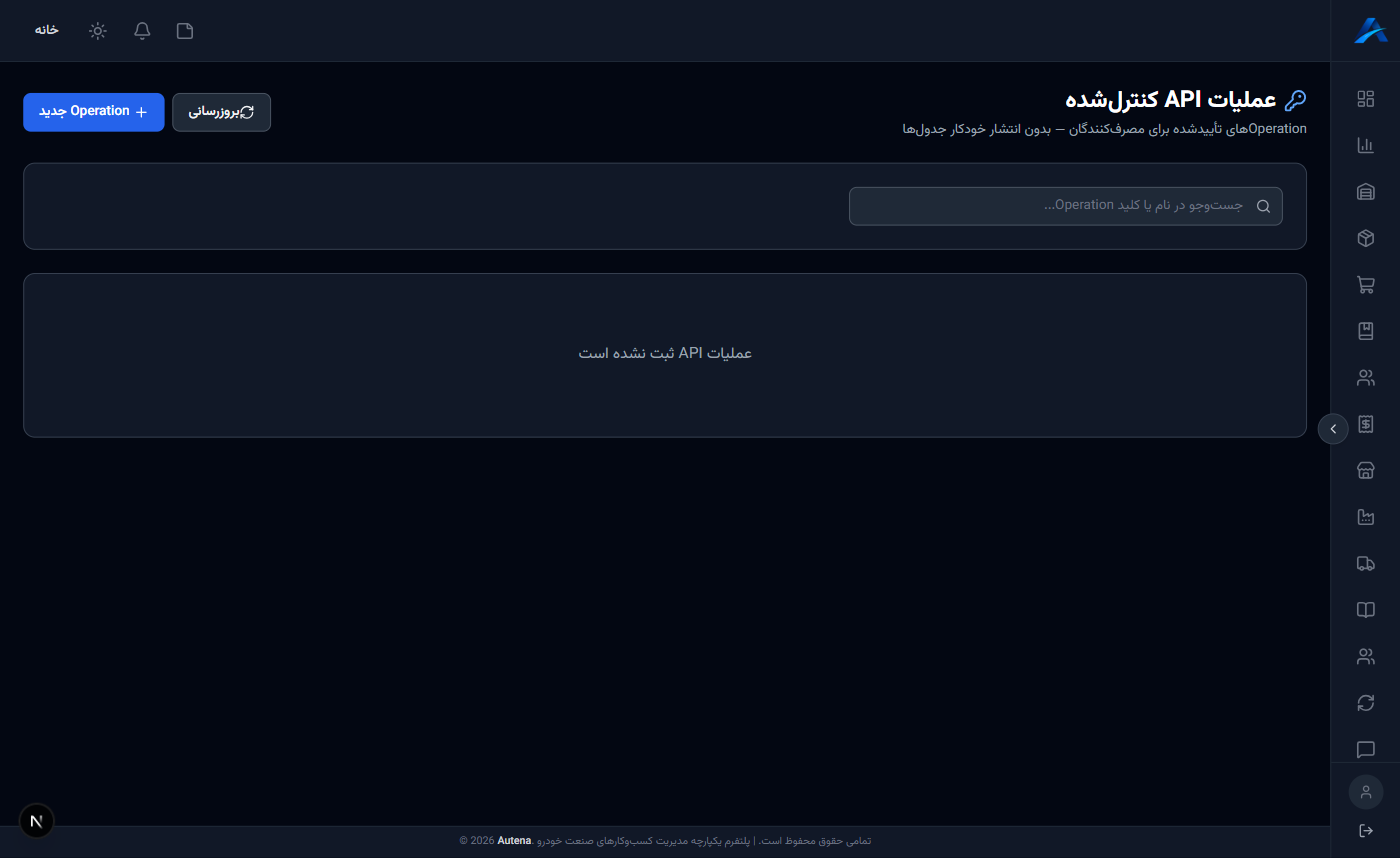 صفحه عملیات API و کلیدها