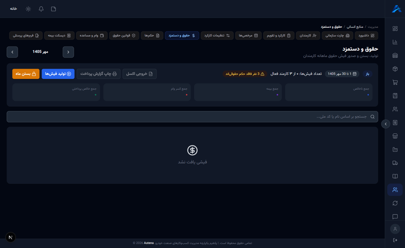 صفحه حقوق و دستمزد با وضعیت دوره