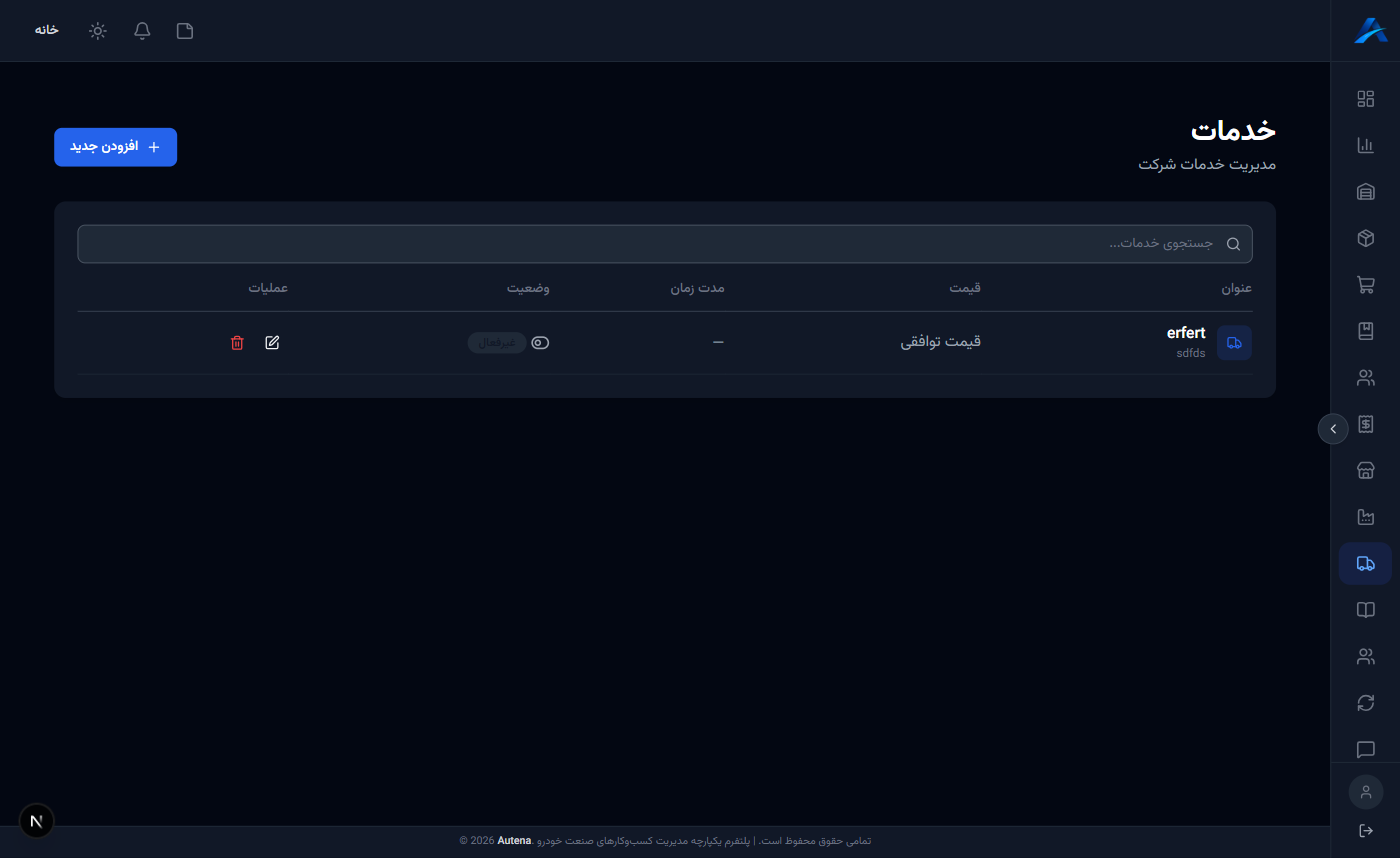 فهرست خدمات در پنل ادمین