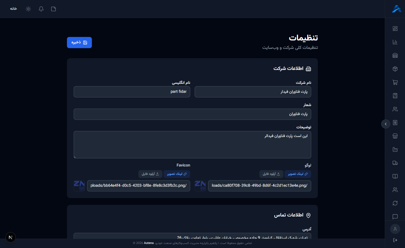 صفحه تنظیمات عمومی سامانه